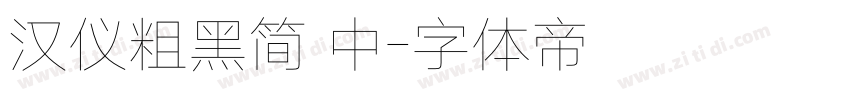 汉仪粗黑简 中字体转换